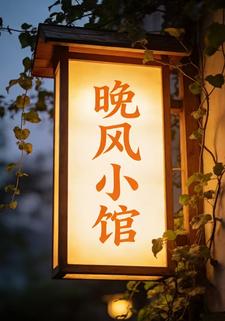 晚风小馆
