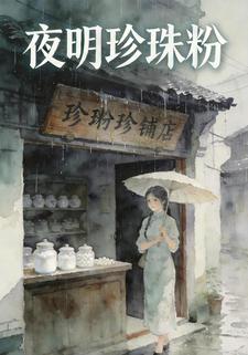 夜明珍珠粉