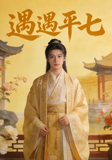 遇遇平七