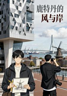 鹿特丹的风与岸