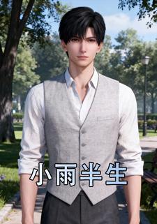 小雨半生