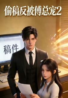 偷稿反被傅总宠2
