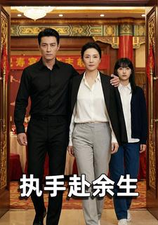 执手赴余生