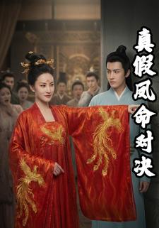 真假凤命对决