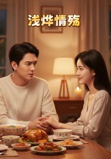 浅烨情殇