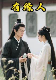 有缘人