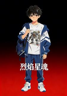 烈焰星魂