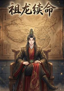 祖龙续命