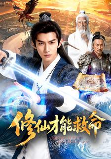 修仙才能救命