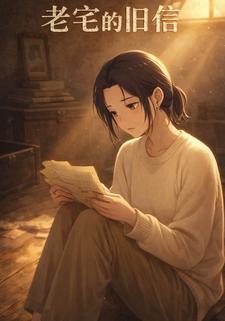 老宅的旧信