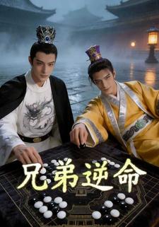 兄弟逆命