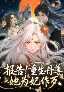 报告！重生丹尊她为妃作歹