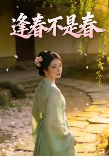 逢春不是春