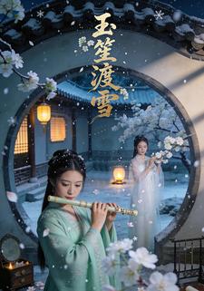 玉笙渡雪