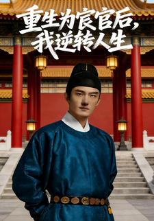 重生为宦官后，我逆转人生