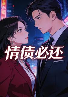 情债必还