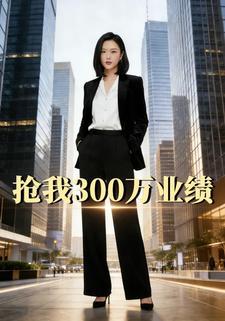 抢我300万业绩