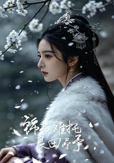 锦书难托，良田尽予