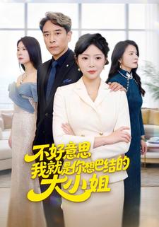不好意思我就是你想巴结的大小姐