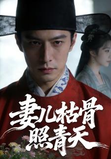 妻儿枯骨照青天