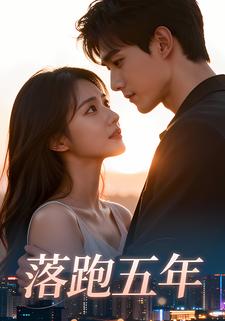 落跑五年