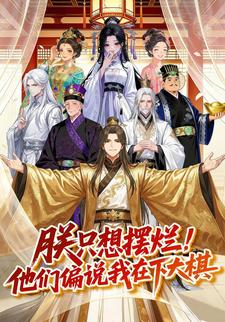 朕只想摆烂！他们偏说我在下大棋