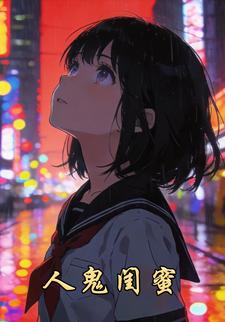 人鬼闺蜜