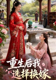 重生后我选择换嫁