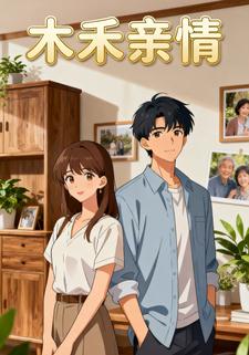 木禾亲情
