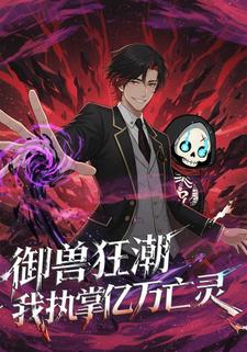 御兽狂潮，我执掌亿万亡灵