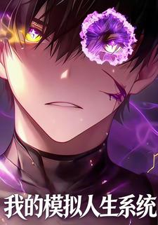 我的模拟人生系统
