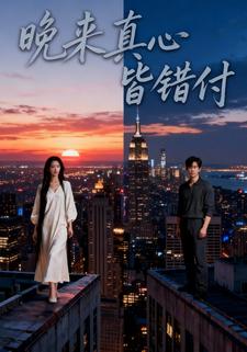 晚来真心皆错付