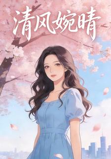 清风婉晴