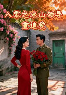 八零之冰山领导重追爱