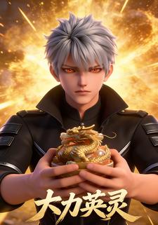 大力英灵