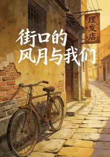 街口的风月与我们