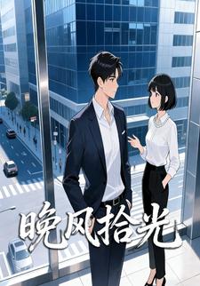 晚风拾光