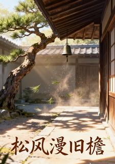 松风漫旧檐
