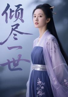 倾尽一世