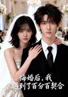 悔婚后，我遇见了百分百契合