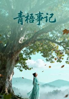 青梧事记