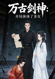 万古剑神：开局休了圣女