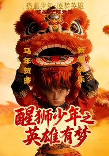 醒狮少年之英雄有梦