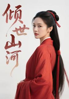 倾世山河