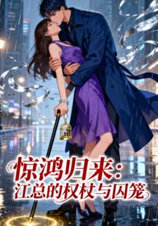 惊鸿归来：江总的权杖与囚笼