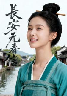 长安无春信