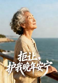 拒让，护我晚年安宁