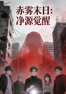 赤雾末日：净源觉醒