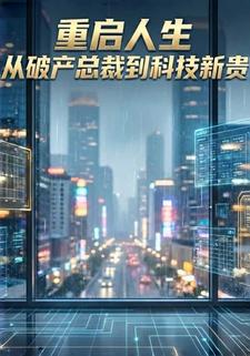 重启人生：从破产总裁到科技新贵