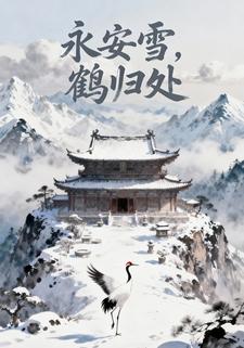 永安雪，鹤归处